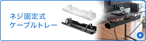 ネジ固定式ケーブルトレー