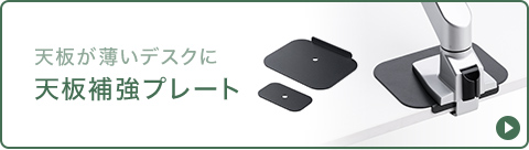 天板が薄いデスクに天板補強プレート