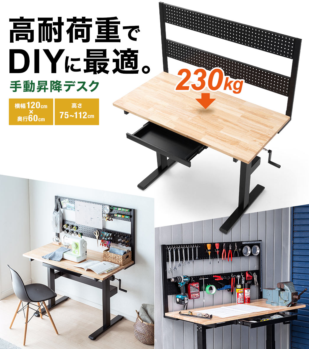 高耐荷重でDIYに最適。手動昇降デスク