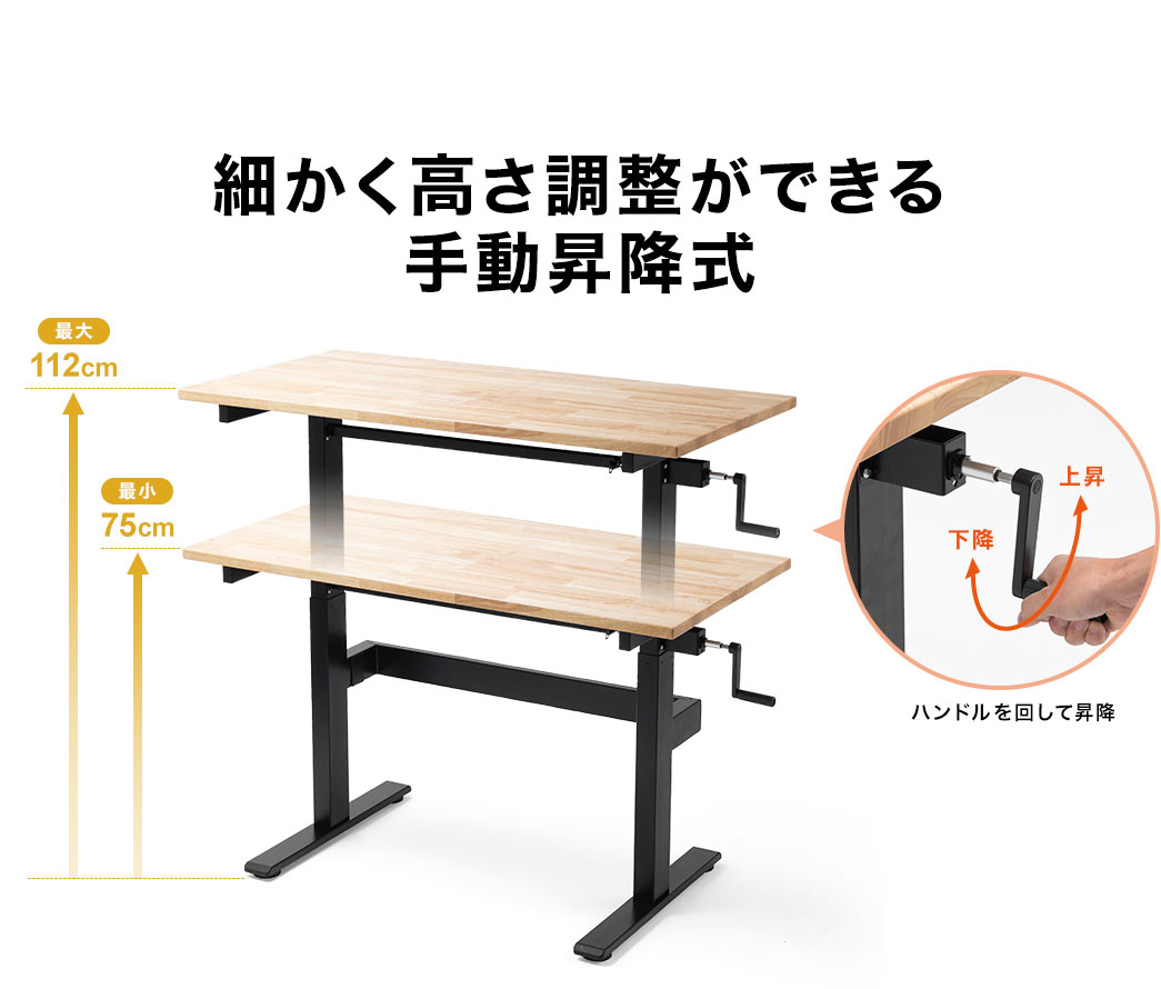 細かく高さ調整ができる手動昇降式