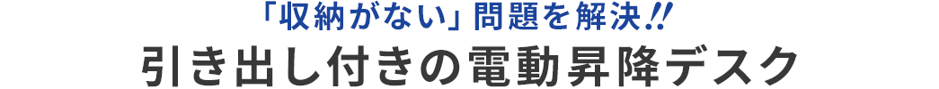 「収納がない」問題を解決！！ 引き出し付きの電動昇降デスク