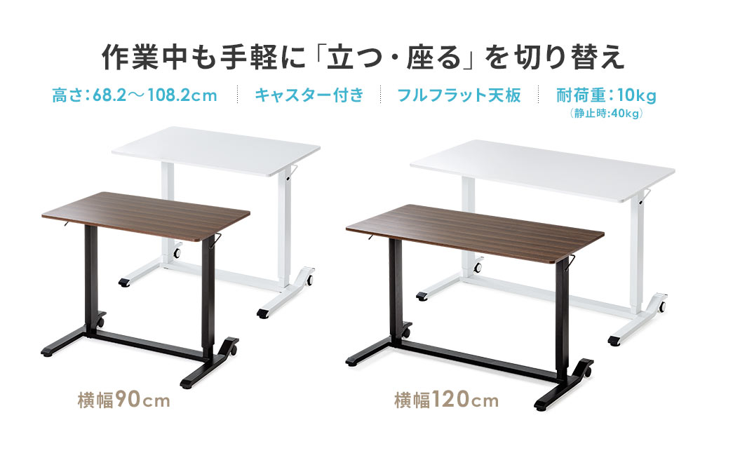 作業中も手軽に「立つ・座る」を切り替え 高さ:68.2～108.2cm キャスター付き フルフラット天板 耐荷重：10kg(静止時：40kg) 横幅90cm 横幅120cm