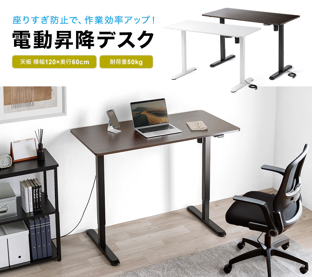 座りすぎ防止で、作業効率アップ!電動昇降デスク