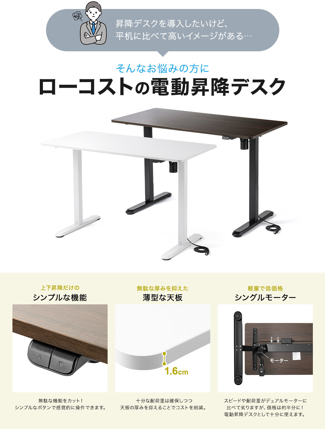 そんなお悩みの方にローコストの電動昇降デスク