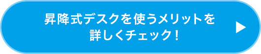 昇降式デスクを使うメリットを詳しくチェック!