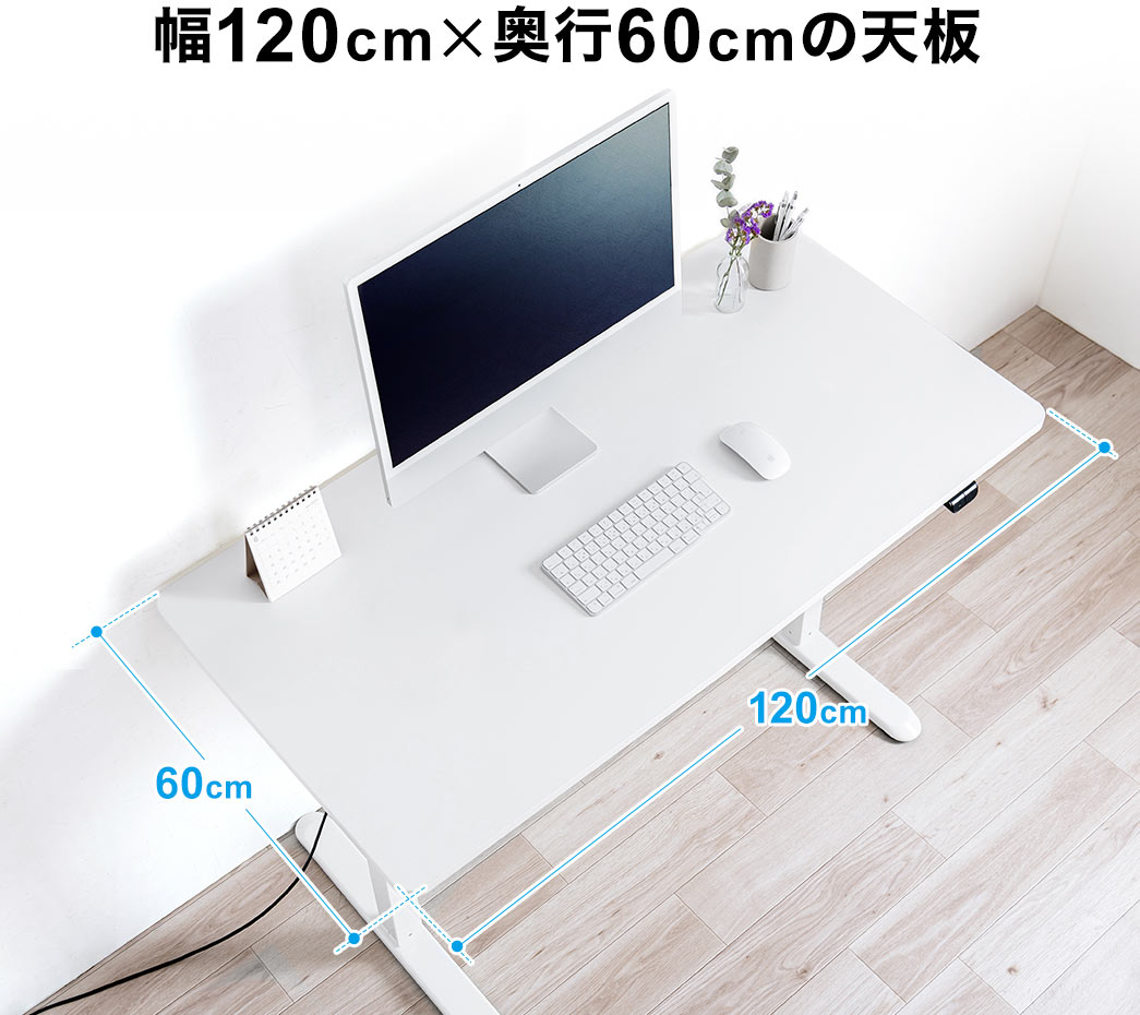 幅120cm×奥行60cmの天板