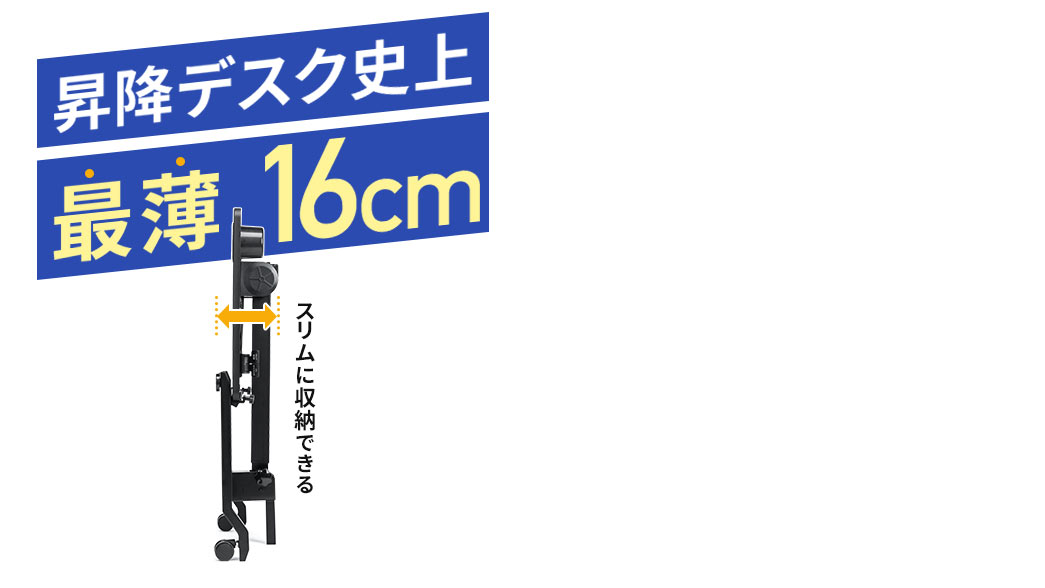 昇降デスク史上最薄の16cmでスリムに収納できる。