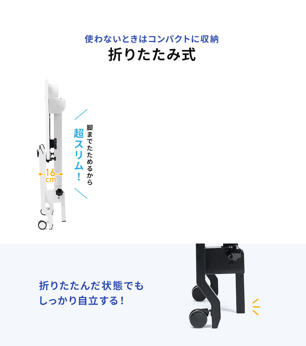 使わないときは脚までたため、コンパクトに収納できる折りたたみ式で、折りたたんだ状態でもしっかり自立します。