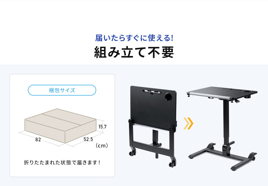 折りたたまれた状態で届くので、組み立て不要で届いたらすぐに使えます。