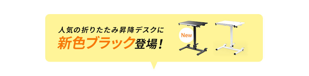 人気の折りたたみ昇降デスクに新色ブラック登場！