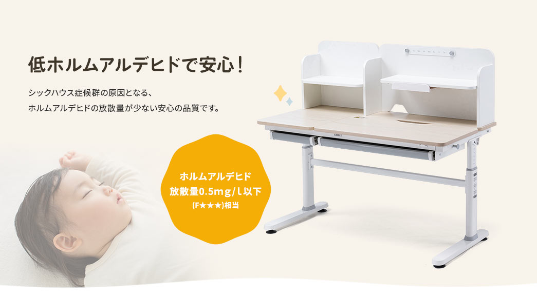 低ホルムアルデヒドで安心！