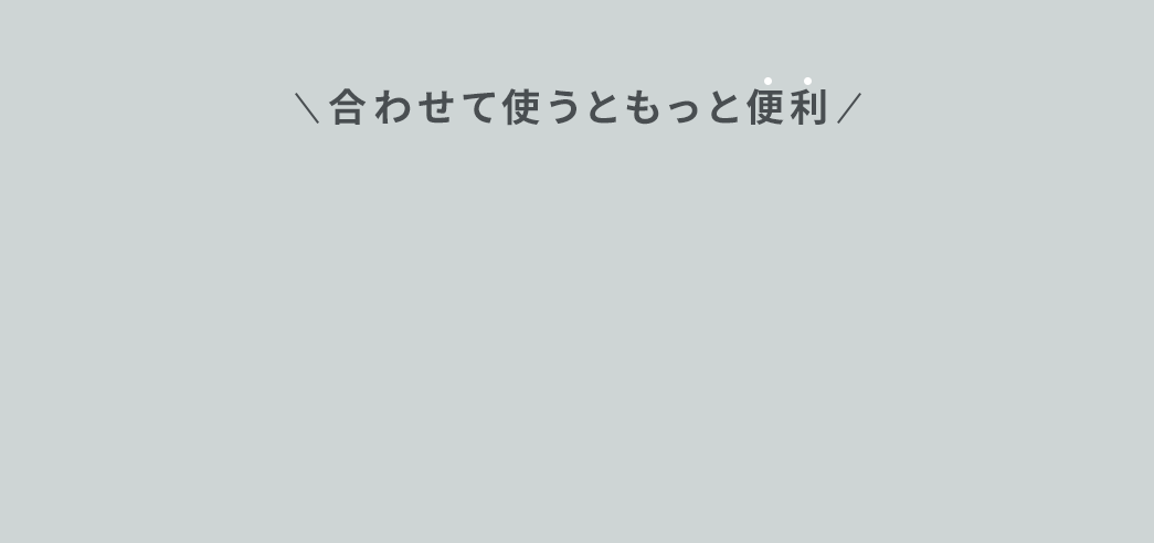 合わせて使うともっと便利