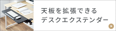 天板を拡張できるデスクエクステンダー