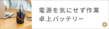 電源を気にせず作業卓上バッテリー