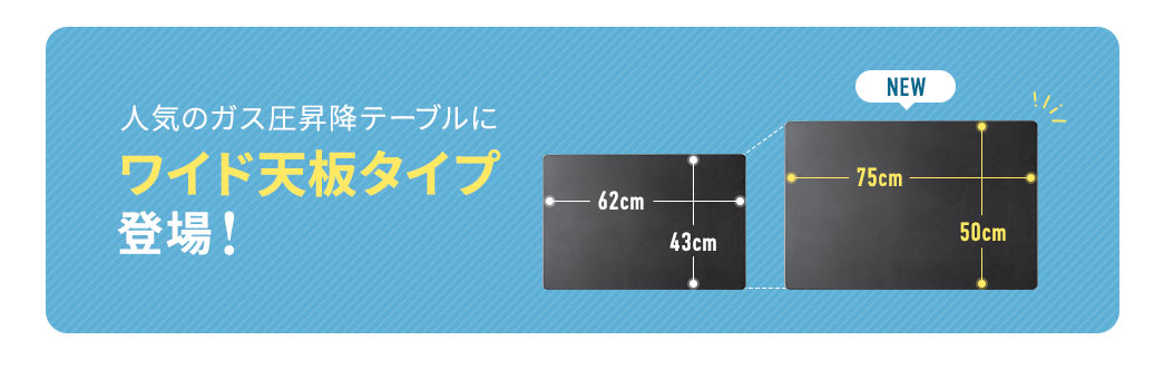 人気のガス圧昇降テーブルにワイド天板タイプ登場！