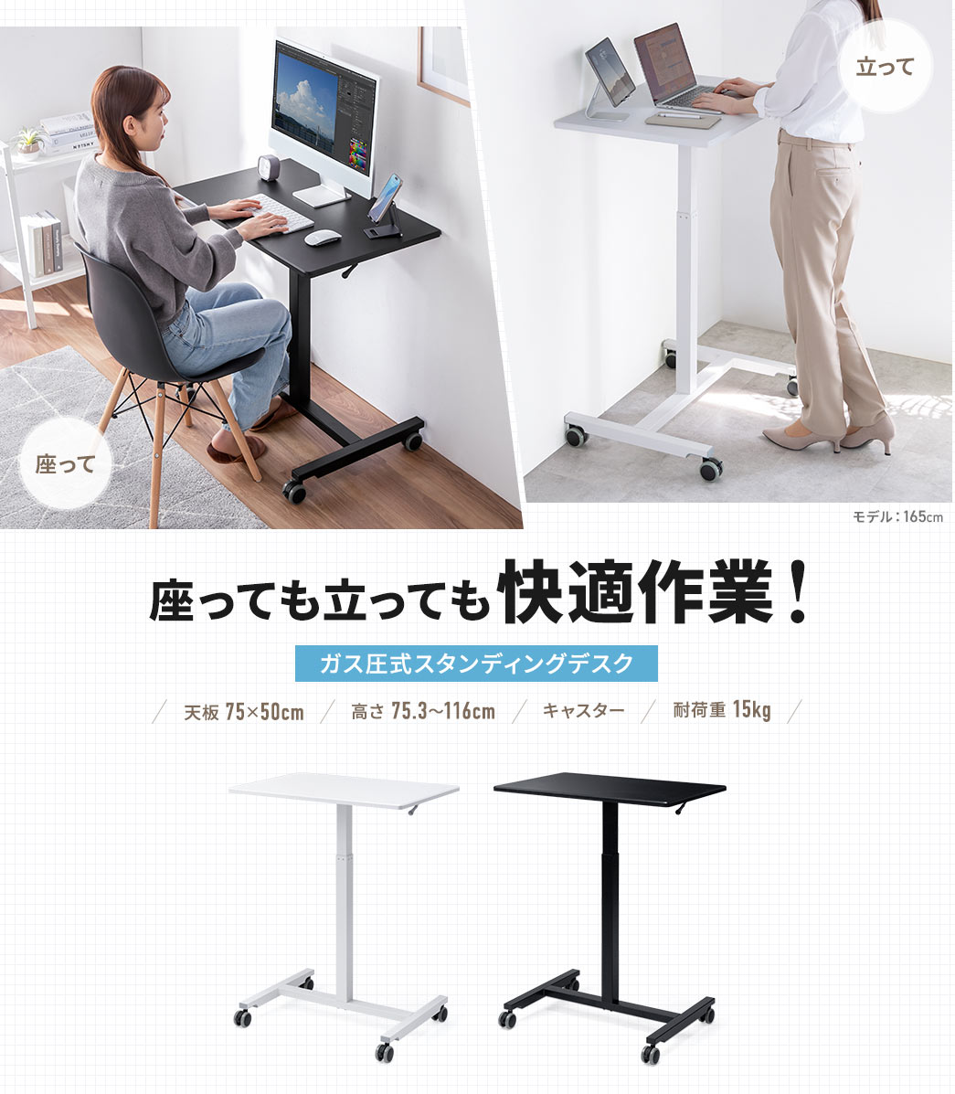 座っても立っても快適に作業できるガス圧式スタンディングデスク。天板は幅75cm×奥行き50cm、高さ76.5cm～116.5cmの間で調節できます。キャスター付きで耐荷重は15kgです。