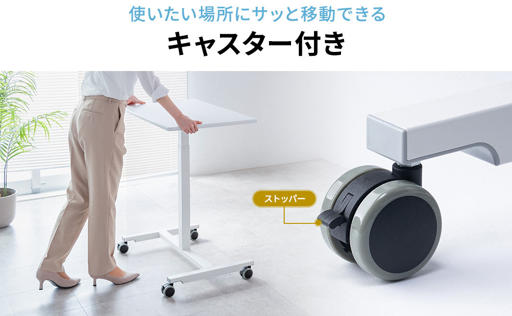 ストッパー付きのキャスターで使いたい場所にサッと移動できます。