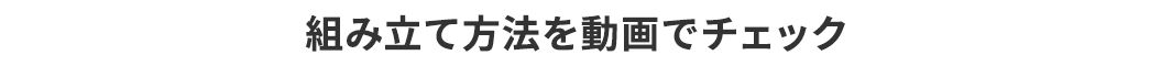 動画で組み立て方をチェックできます