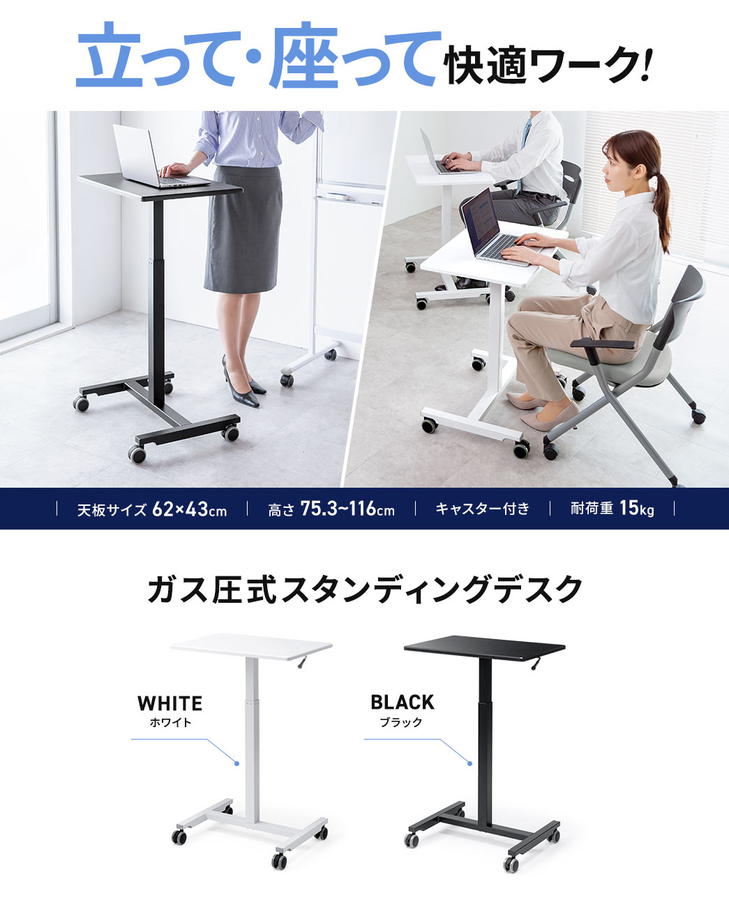 座っても立っても快適に作業できるガス圧式スタンディングデスク。天板は幅43cm×奥行き62cm、高さ76.5cm～110.5cmの間で調節できます。キャスター付きで耐荷重は15kgです。色はホワイトとブラックの2色展開です。