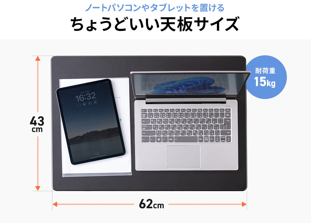 ノートパソコンやタブレットを置けるちょうどいい天板サイズで、最大15kgまで載せられる高耐荷重設計。