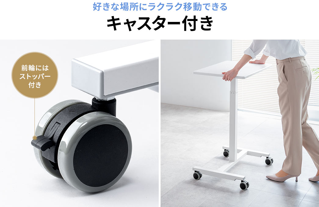 ストッパー付きのキャスターで使いたい場所にラクラク移動できます。