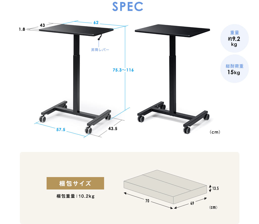 SPEC：天板のサイズは幅62cm×奥行き43cm×厚み1.8cm、脚部分は幅57.5cm×奥行き43.5cmで全体の高さは76.5cm～110.5cmです。本体重量は10.65kg、総耐荷重は15kg。梱包サイズは幅70cm×奥行き49cm×高さ8.5cmで梱包重量は約10.2kg。