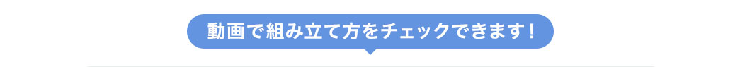 動画で組み立て方をチェックできます