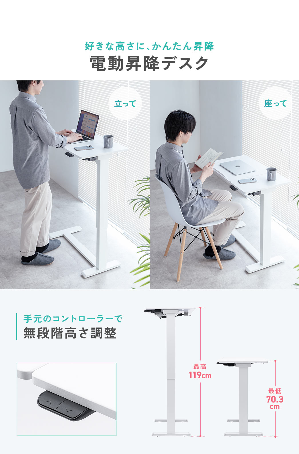 立って、座って、好きな高さにかんたんに昇降できる、電動昇降デスク。手元のコントローラーで、最高119cm、最低70.9 cmの、無段階に高さ調整ができます。