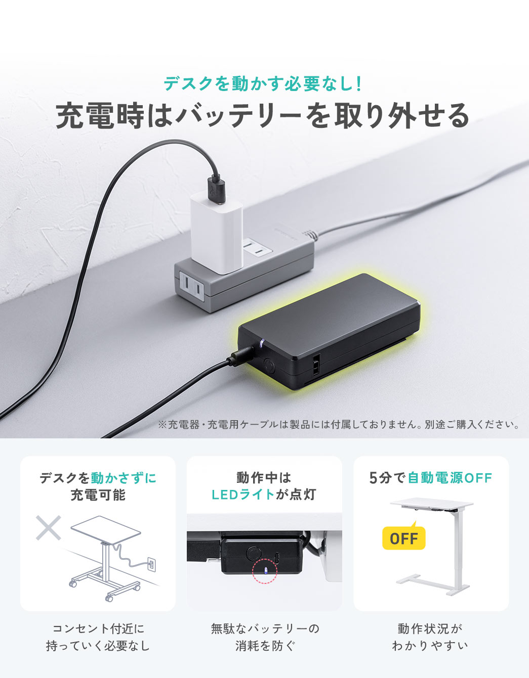 充電時はバッテリーを取り外せるので、デスクを動かす必要なし。また、5分で自動電源がOFFになるので、無駄なバッテリーの消耗を防ぎ、動作中は、LEDライトが点灯するので、動作状況がわかりやすいです。