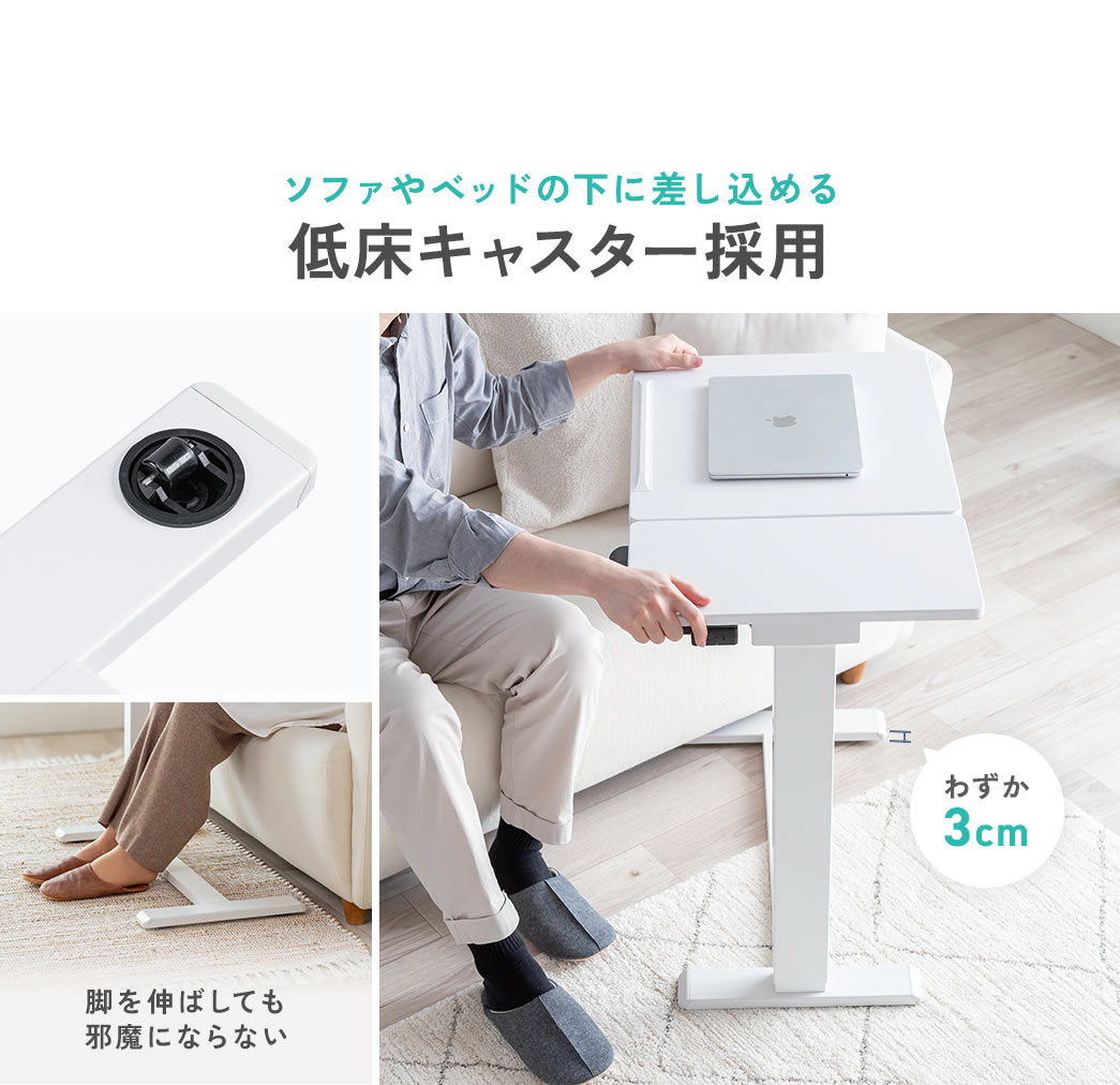 ソファやベッドのわずか3cmの隙間に差し込める、低床キャスターを採用しているので、脚を伸ばしても邪魔になりません。