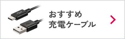 おすすめ充電ケーブル