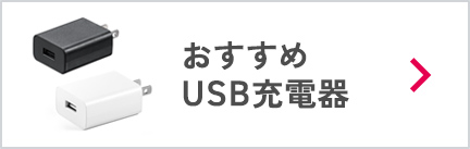 おすすめUSB充電器