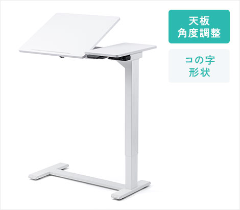 天板角度調整、コの字形状