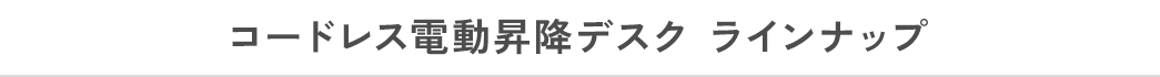 コードレス電動昇降デスク ラインナップ