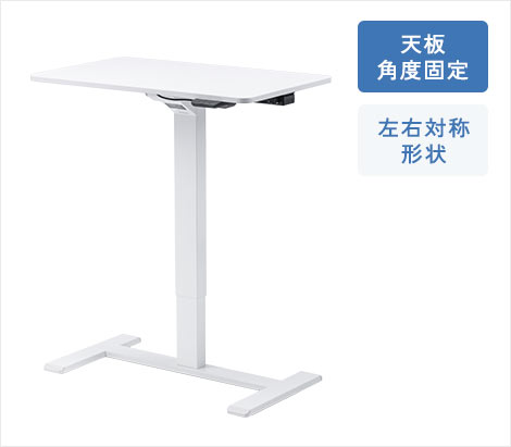 天板角度固定、左右対称形状