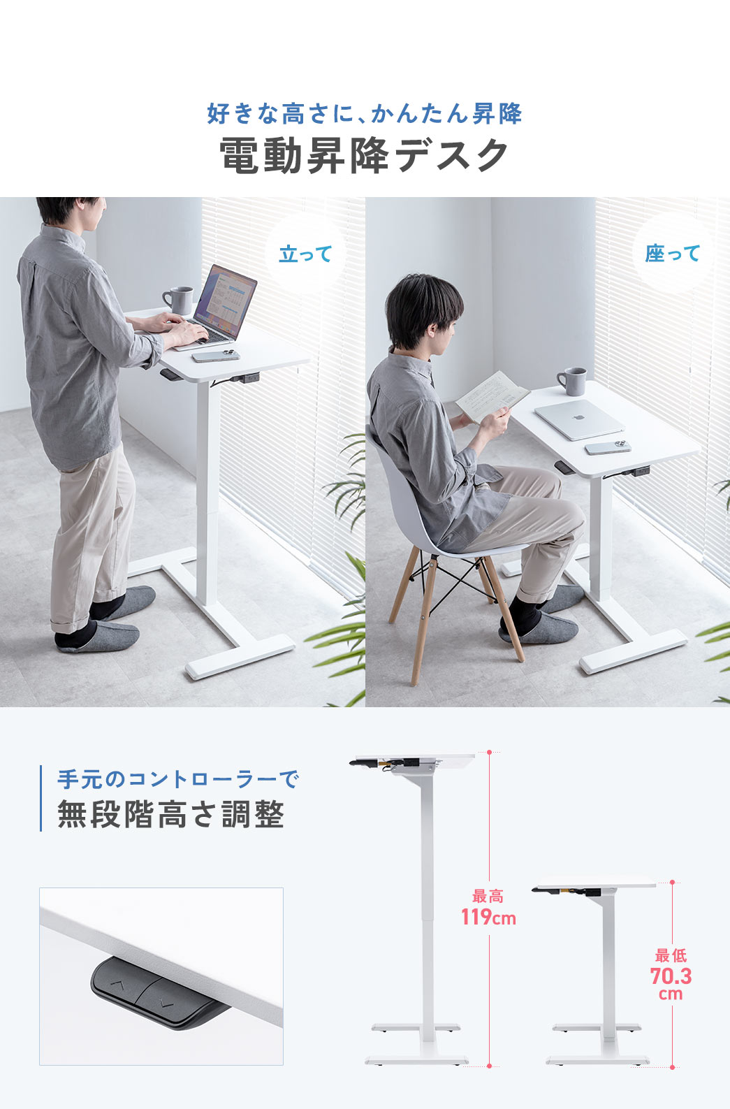立って、座って、好きな高さにかんたんに昇降できる、電動昇降デスク。手元のコントローラーで、最高119cm、最低70.9 cmの、無段階に高さ調整ができます。