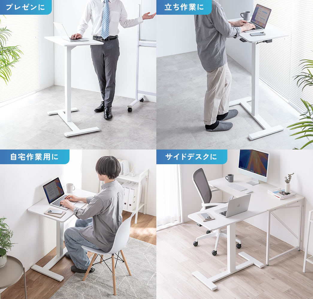 壁際での使用から、立ち作業、プレゼン、サイドデスクまで、幅広いシーンで活躍します。