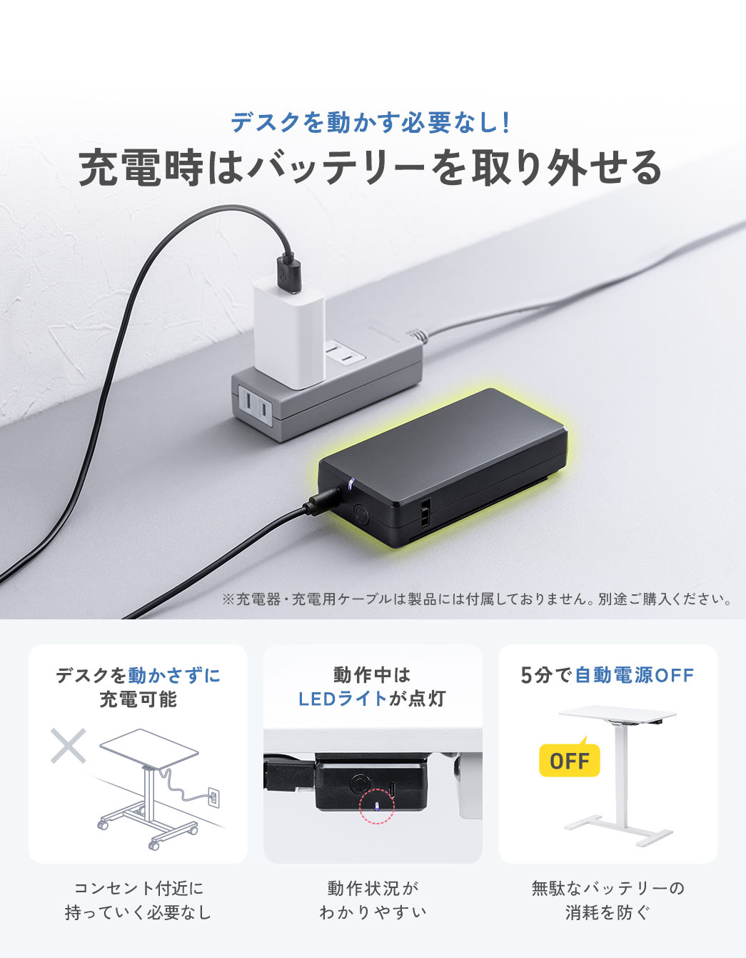 充電時はバッテリーを取り外せるので、デスクを動かす必要なし。また、5分で自動電源がOFFになるので、無駄なバッテリーの消耗を防ぎ、動作中は、LEDライトが点灯するので、動作状況がわかりやすいです。
