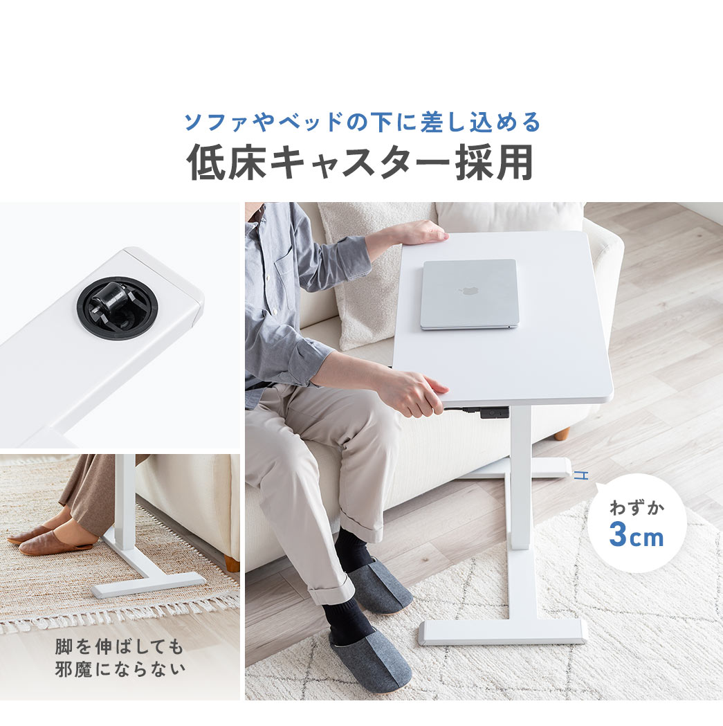 ソファやベッドのわずか3cmの隙間に差し込める、低床キャスターを採用しているので、脚を伸ばしても邪魔になりません。