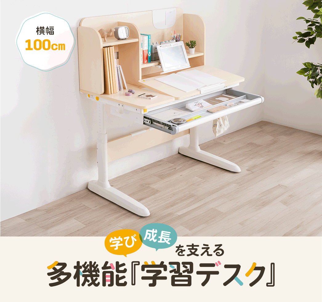 学び成長を支える多機能「学習デスク」