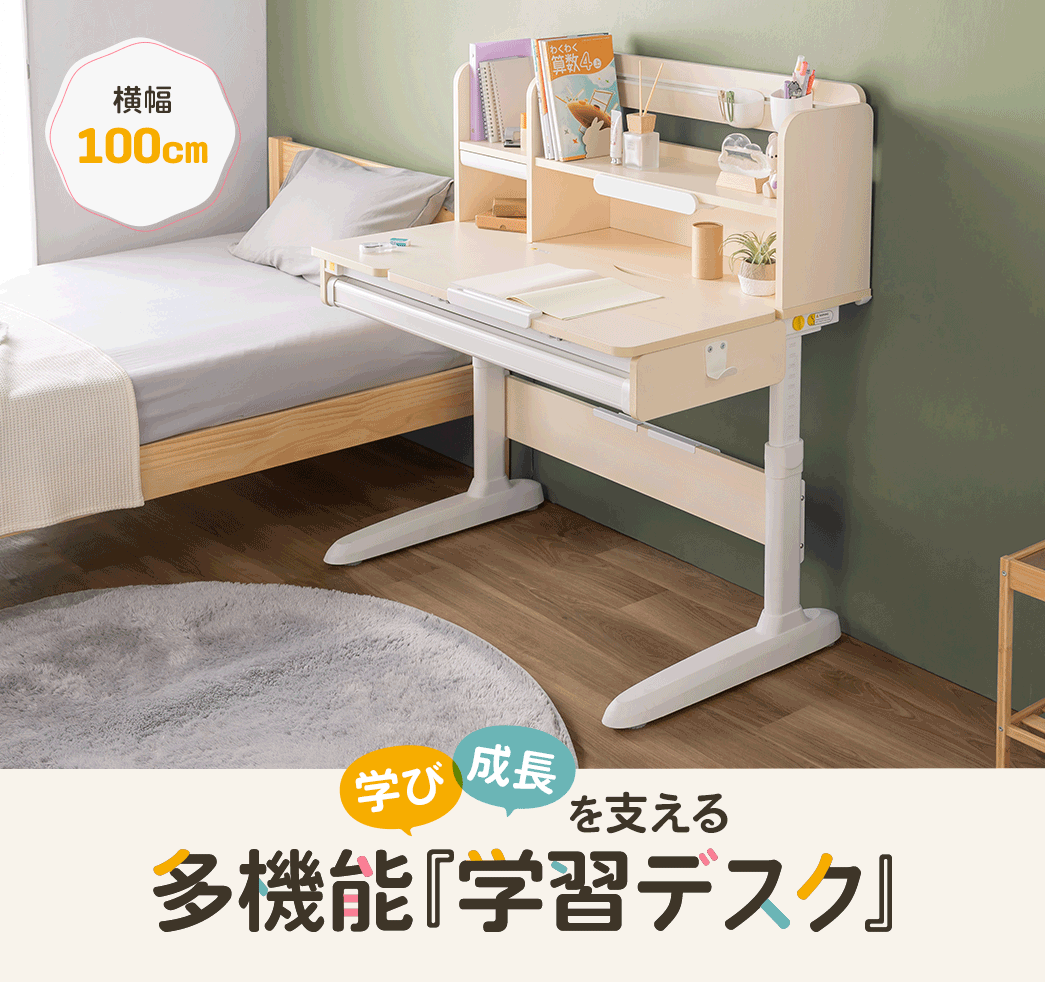 学び成長を支える多機能「学習デスク」