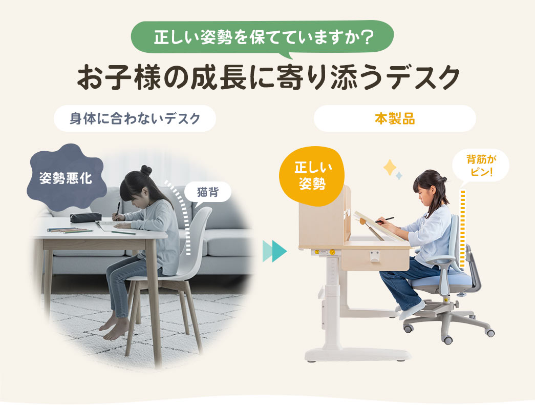 本製品は正しい姿勢を保つお子様の成長に寄り添うデスクです。