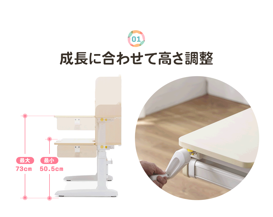 高さは最小50.5cm、最大73cmで成長に合わせてデスクの高さを調整できます。