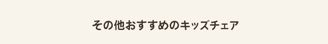 その他おすすめのキッズチェア