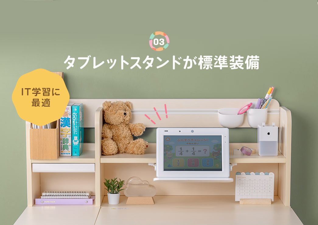タブレットスタンドが標準装備だからIT学習に最適！