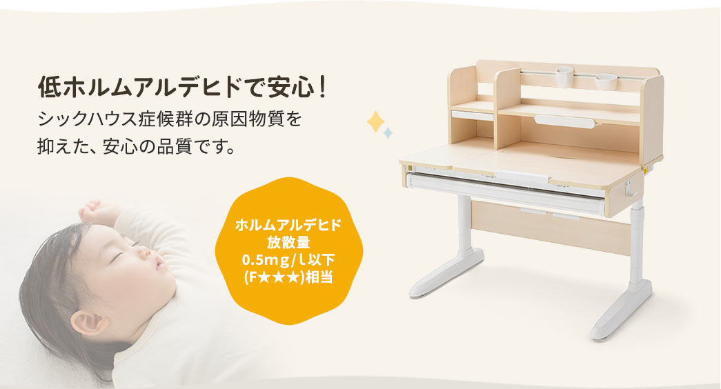 低ホルムアルデヒドで安心！シックハウス症候群の原因物質を 抑えた、安心の品質です。