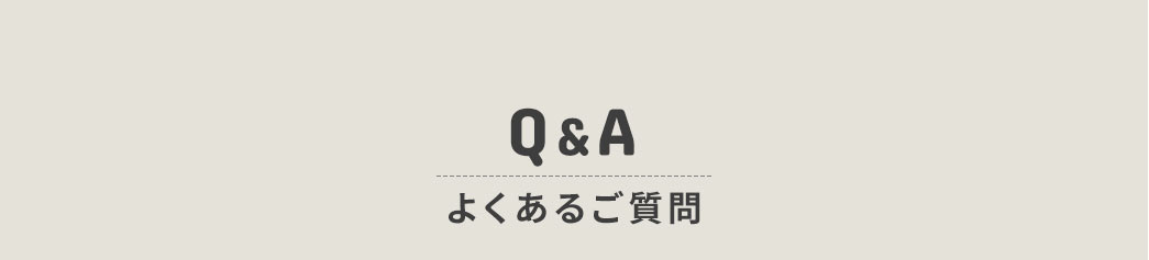 Q&A、よくあるご質問