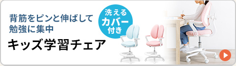 背筋をピンと伸ばして勉強に集中できる洗えるカバー付きのキッズ学習チェア