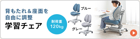 背もたれ＆座面を自由に調整できる耐荷重120kgの学習チェア