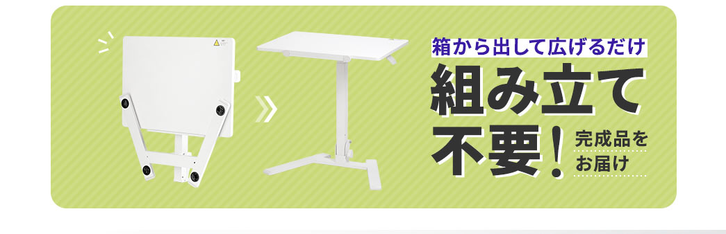 箱から出して広げるだけ、組み立て不要！完成品をお届け